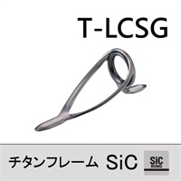 チタンSiC 両足ガイド／T-LCSG